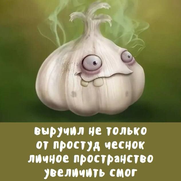 Чесночная депрессняшка