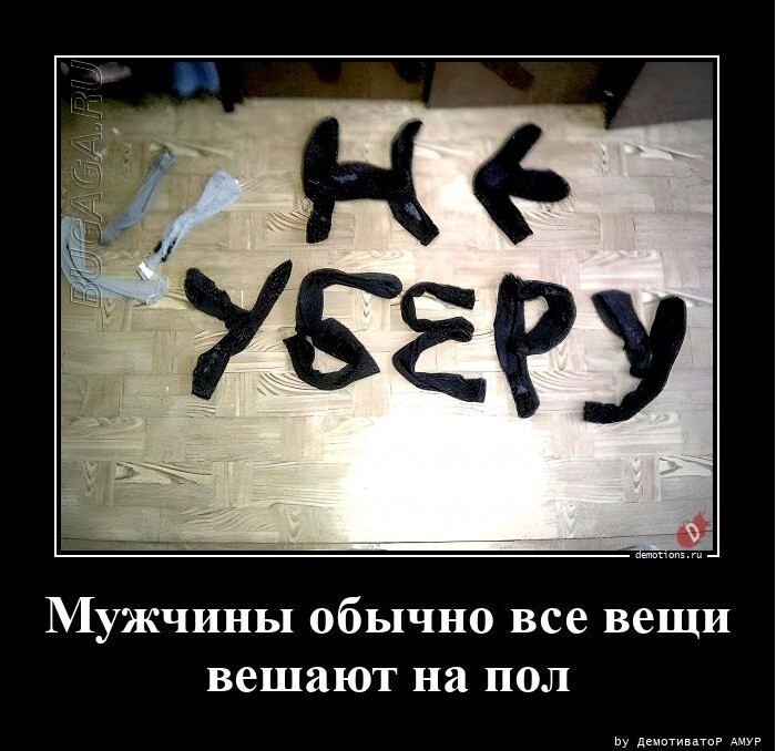 Мужчины все вещи обычно вешают на пол