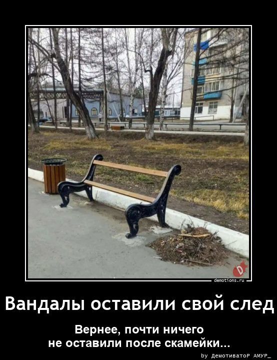 Вандалы оставили свой след