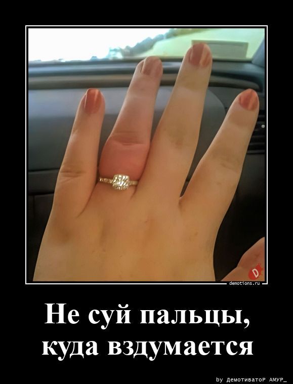 Не суй пальцы, куда вздумается