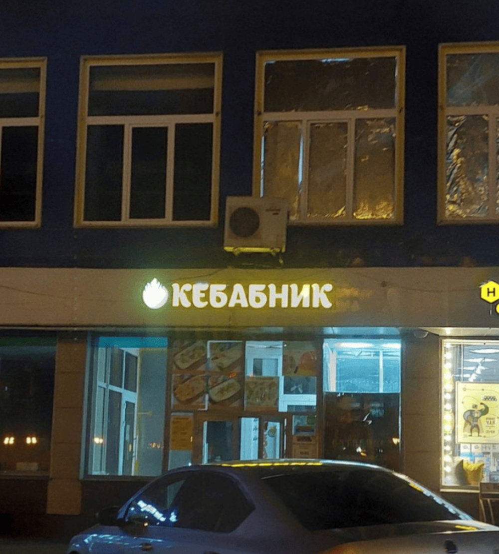 И вроде не обидно