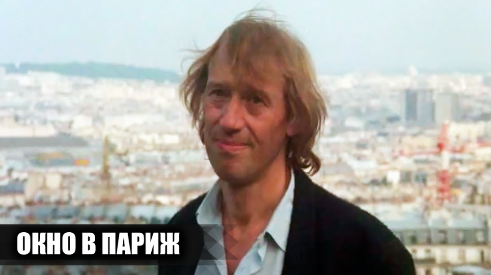 Как снимали фильм "Окно в Париж": 16 интересных фактов о фильме