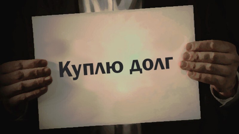 Коллекторы — ваше спасение или как закрыть долг с выгодой для себя?