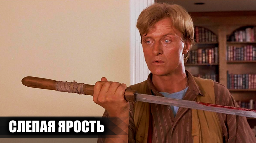 Как снимали фильм "Слепая ярость": 13 интересных фактов о фильме