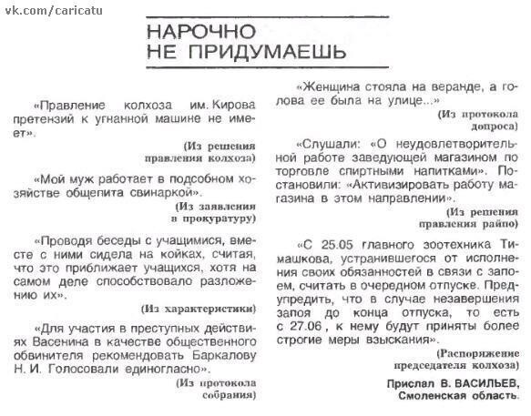 Нарочно не придумаешь, рубрика журнала "Крокодил"