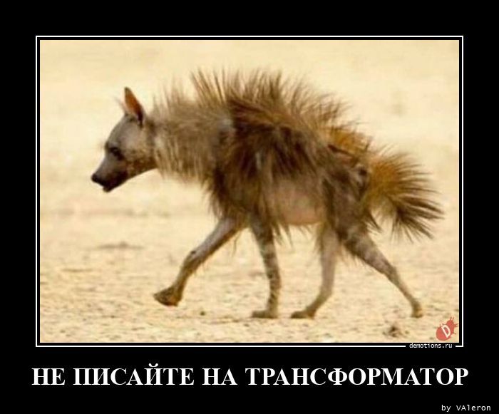 Не писайте на трансформатор