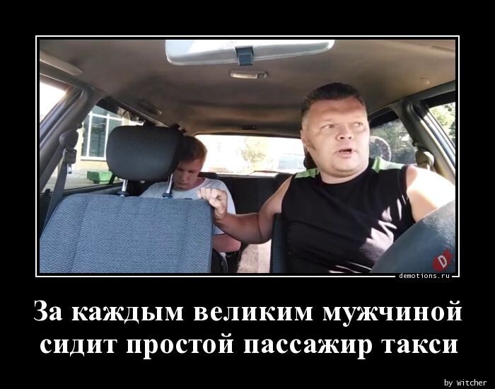 За каждым великим мужчиной