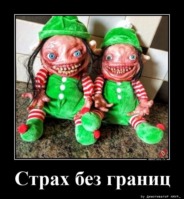 Страх без границ