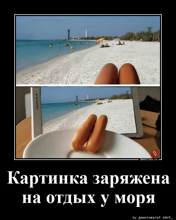Картинка заряжена на отдых у моря