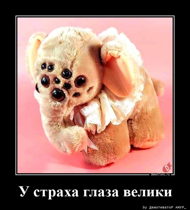 У страха глаза велики