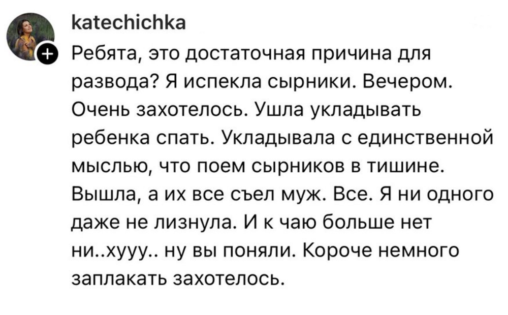 1. Только мысль о поедании сырников в тишине согревала душу