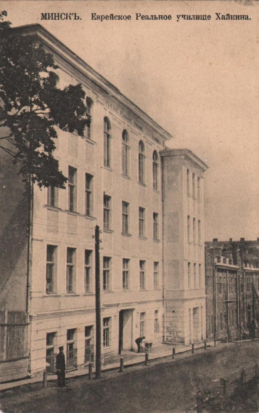 Еврейское реальное училище Хайкина в Минске. 1912–1915 годы