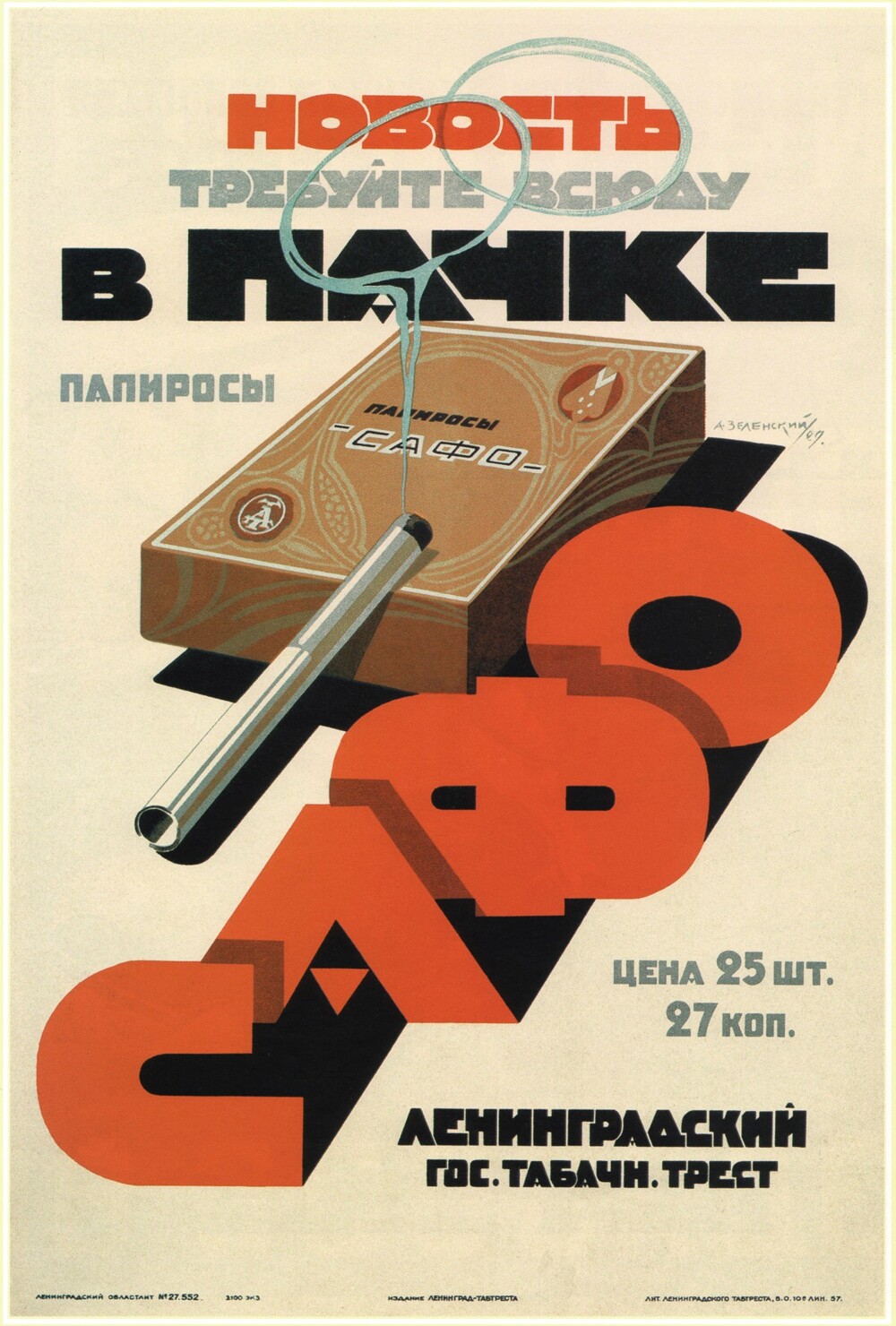 Советская реклама табака