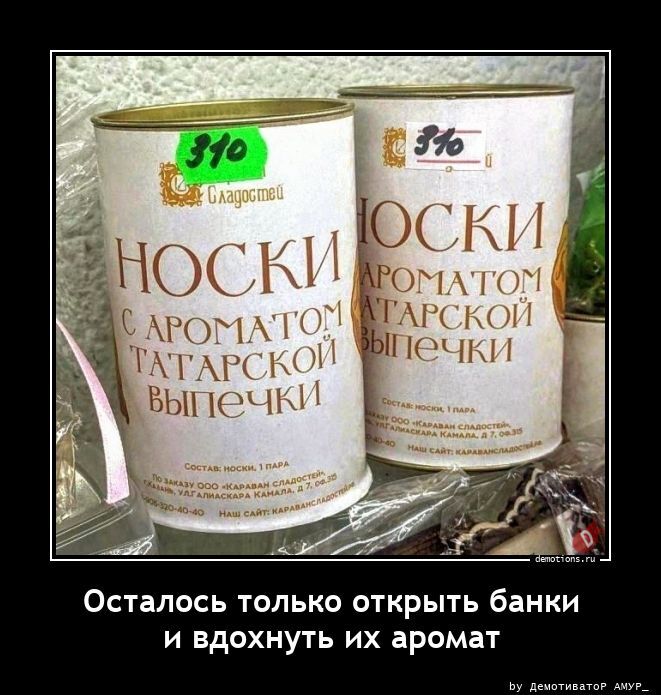 Осталось только открыть банки и вдохнуть их аромат