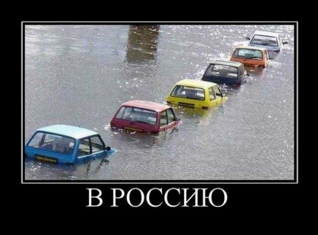 В Россию