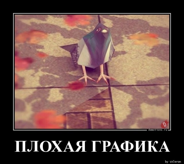 Плохая графика