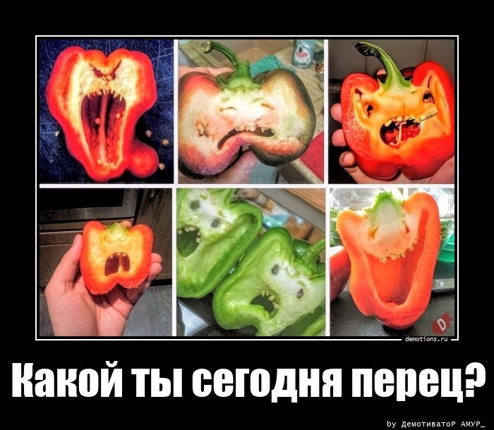 Какой ты сегодня перец?