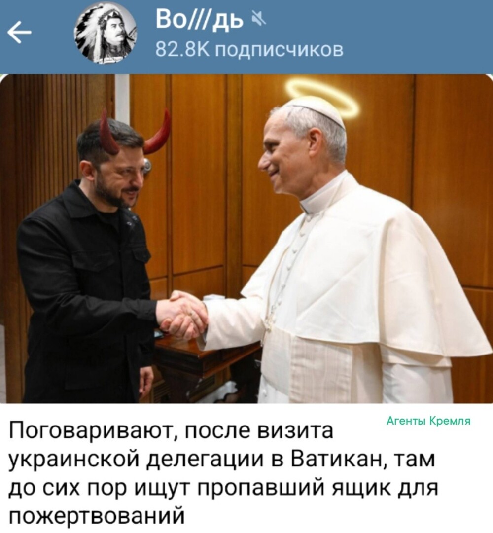 Новому Папе Льву XIV при встречах с гнидойЗе стоит проверять карманы, как бы чего не пропало