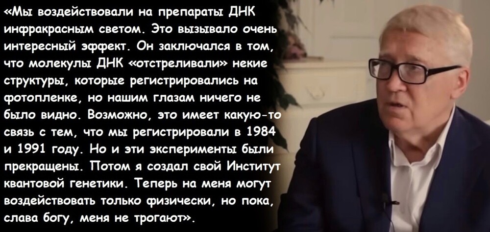 Я не хочу ударяться в религию, но все это наводит на какие-то размышления.  Более того, когда Петр Гаряев вместе со своей группой на следующий день пришел в лабораторию и снова проверил кюветное отделение, он обнаружил, что фантомы ДНК продолжают жит