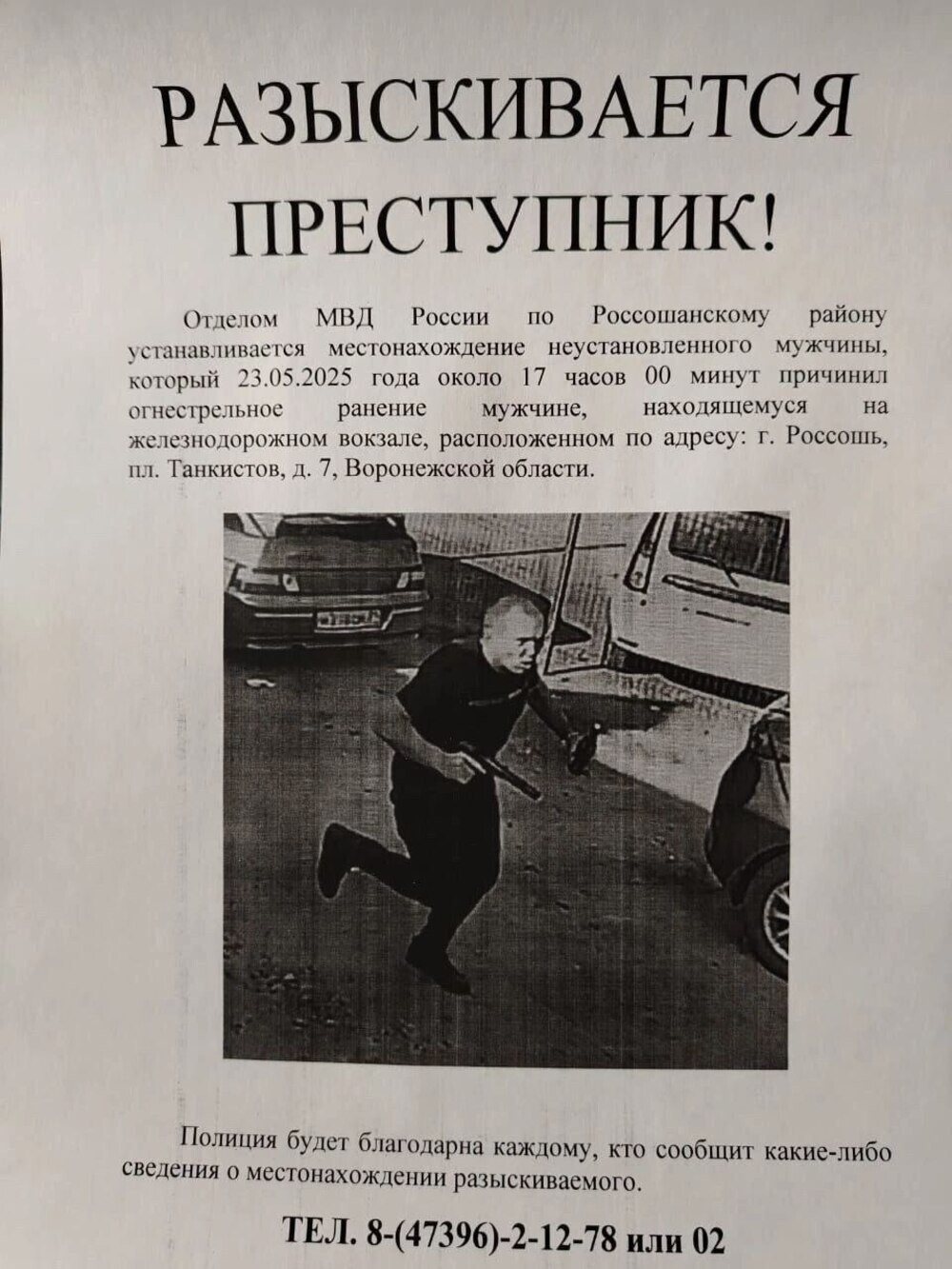 В Россоши неизвестный открыл стрельбу по людям на вокзале