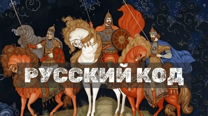 Русский код - песня