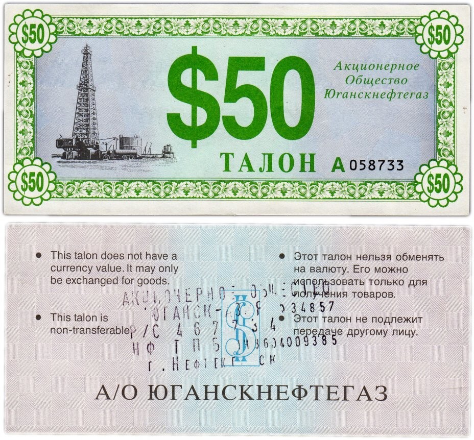 Талон - ваучер. Их выдавали работникам Юганскнефтегаза. (номиналы были разные и их мог купить/продать на городском рынке любой желающий)
