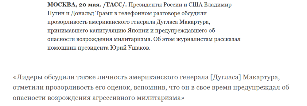 Путин говорил с Трампом о ... генерале Макартуре?