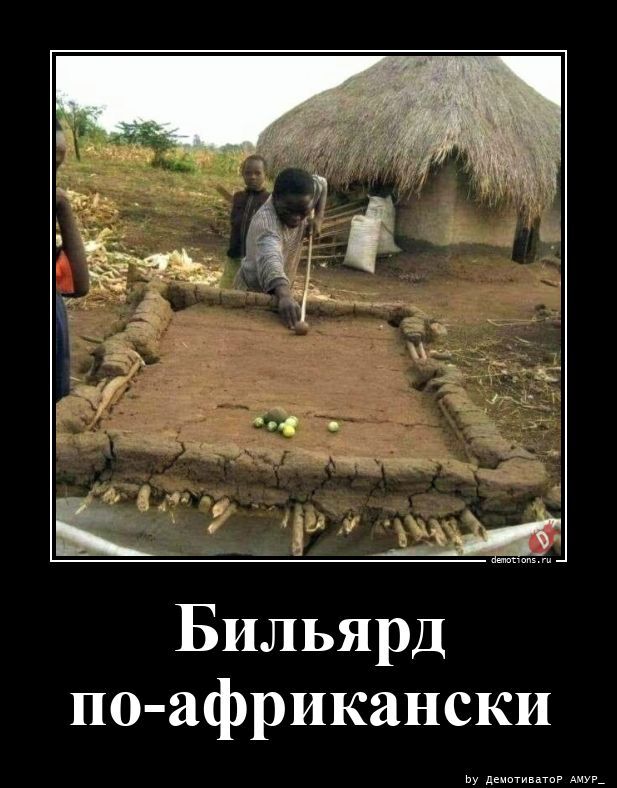 Бильярд по-африкански