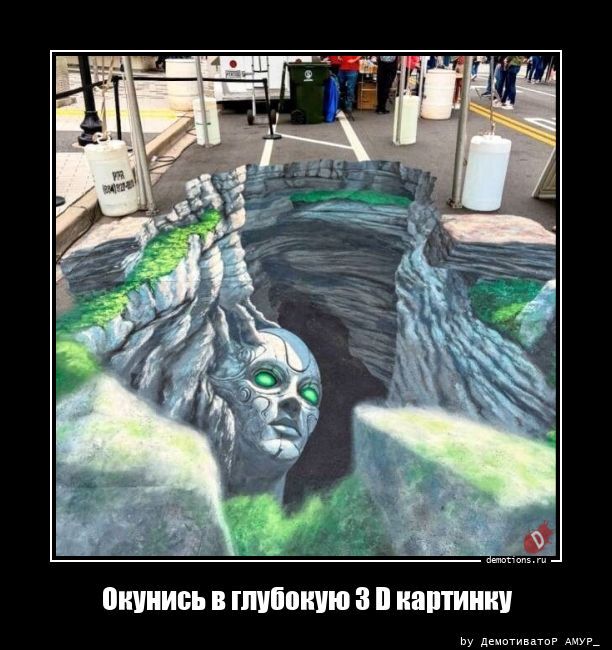 Окунись в глубокую 3 D картинку