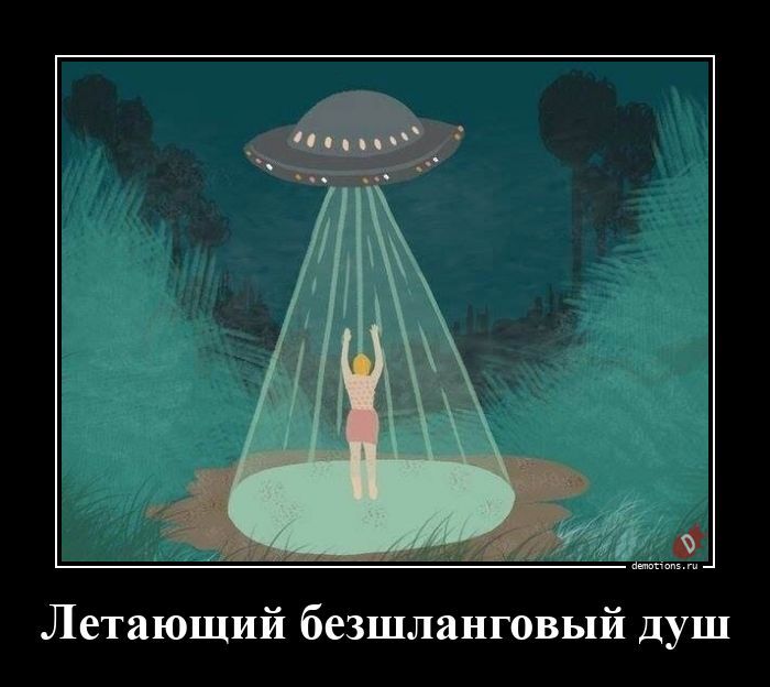 Летающий безшланговый душ