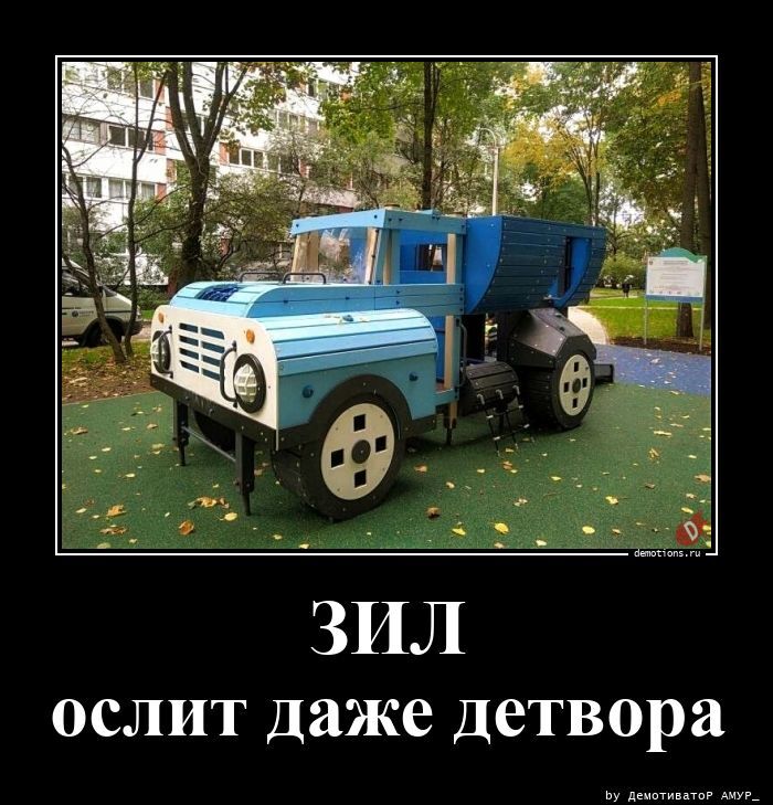 ЗИЛ ослит даже детвора