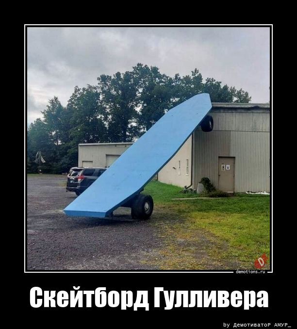 Скейтборд Гулливера