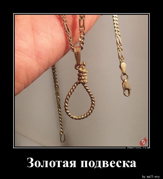Зоотая подвеска