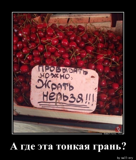 А где эта тонкая грань