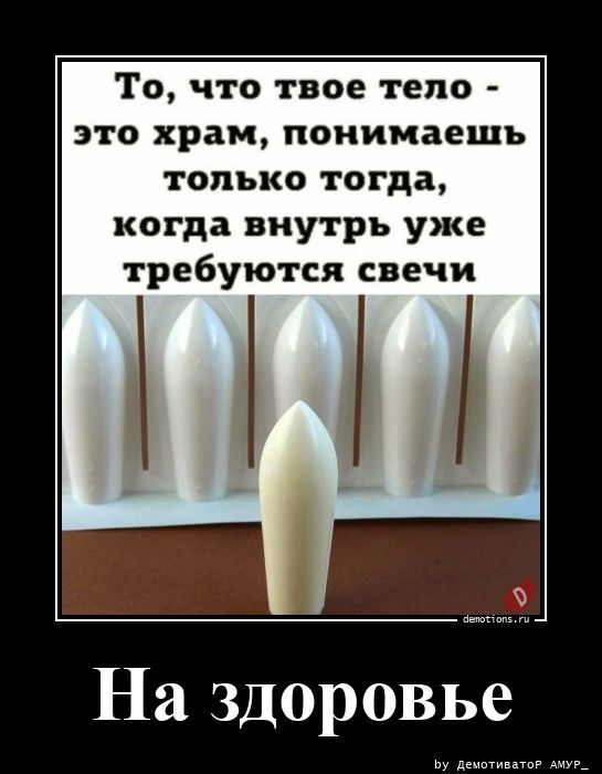 На здоровье