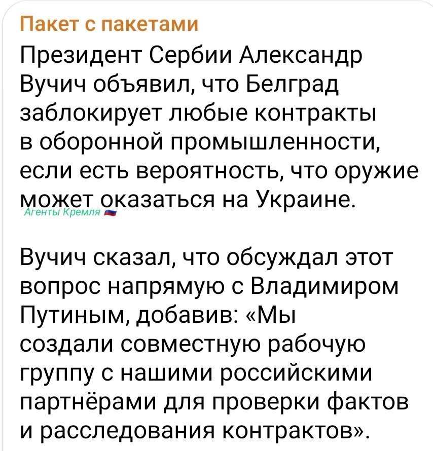 Вот это поворот. Оказывается, Вучич может блокировать поставки сербского оружия, если есть подозрение, что оно попадет Украине