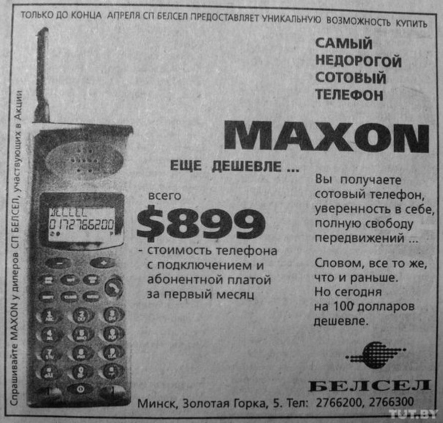 Реклама одного из самых недорогих мобильных телефонов. Минск, 1996 год