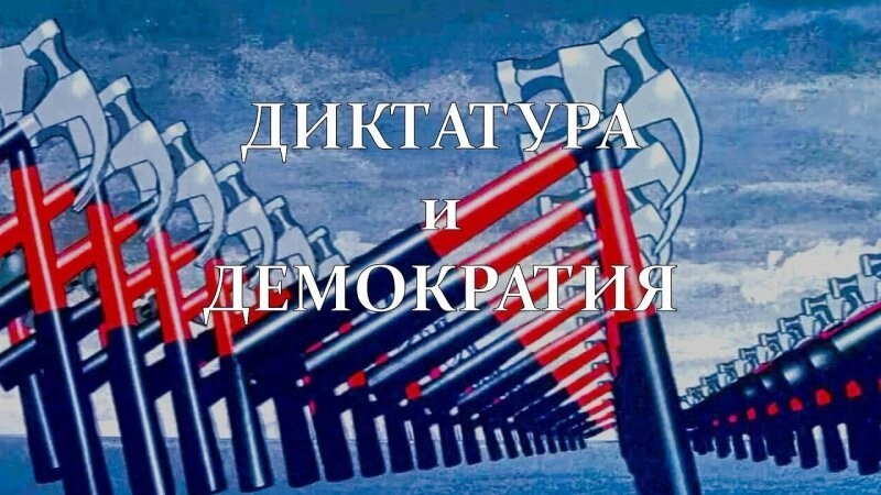 Диктатура и демократия