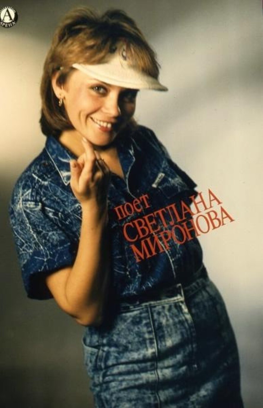 Афиша «Поет Светлана Миронова». 1980-е. Автор: Семен Мишин-Моргенштерн.