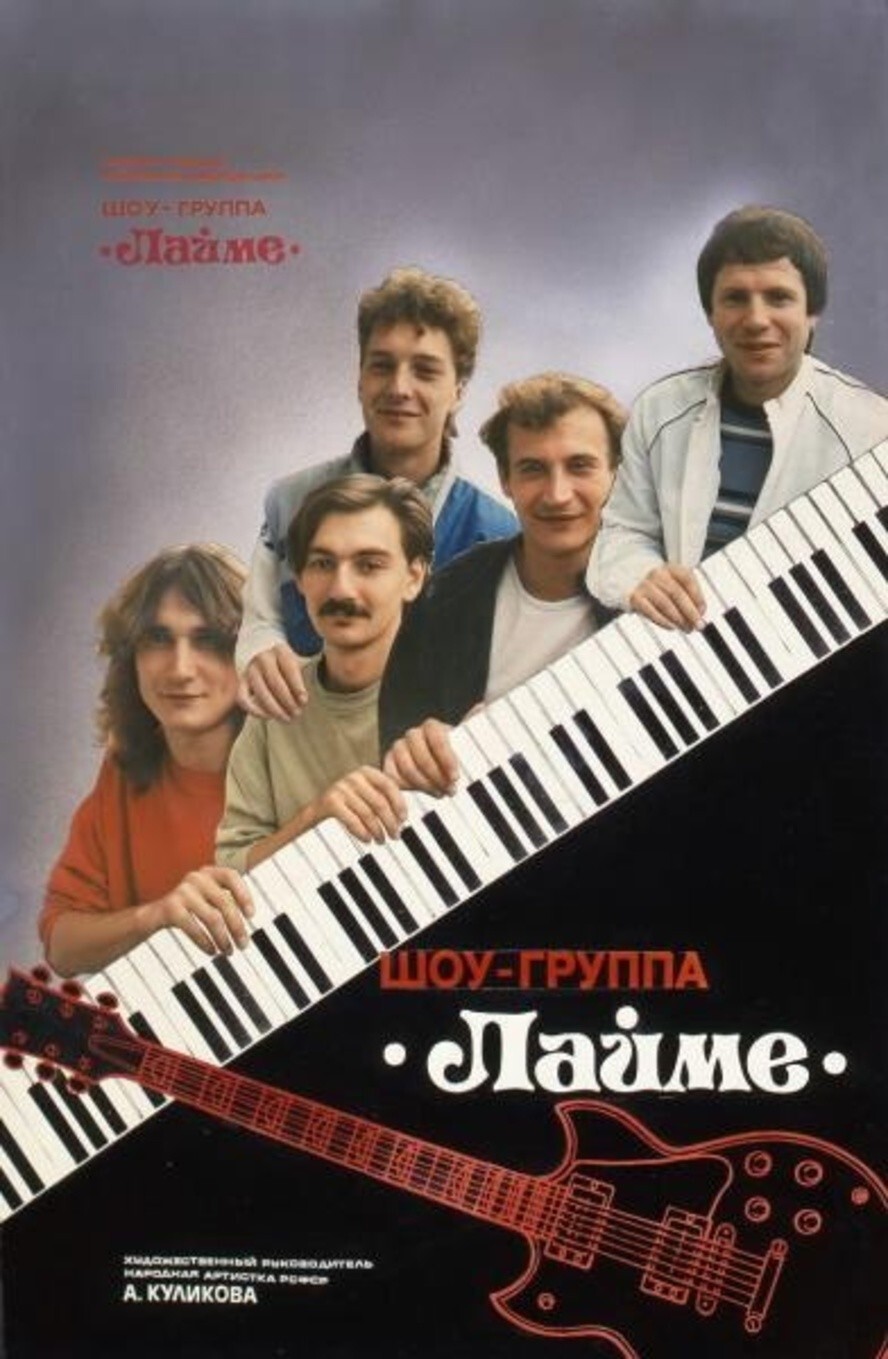 Афиша «Лауреат премии комсомола республики шоу-группа "Лайме"». 1980-е. Автор: Семен Мишин-Моргенштерн.