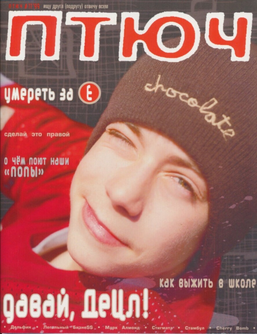 16-летний Децл на обложке ноябрьского номера журнала ПТЮЧ 1999 года после своего первого выступления на фестивале Adidas StreetBall Challenge 