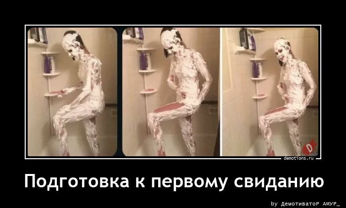 Подготовка к первому свиданию