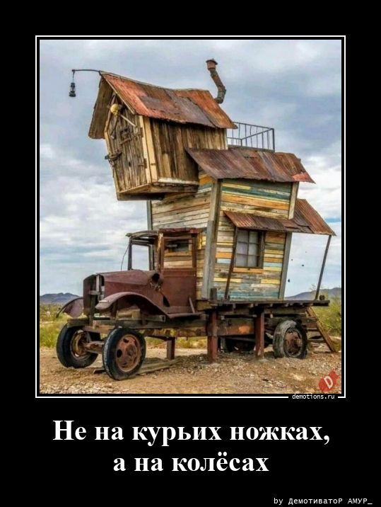 Не на курьих ножках, а на колёсах