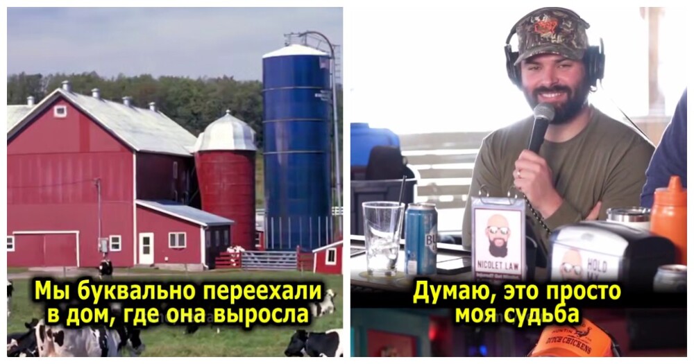 Парень переехал в дом родителей девушки и стал по-настоящему счастлив