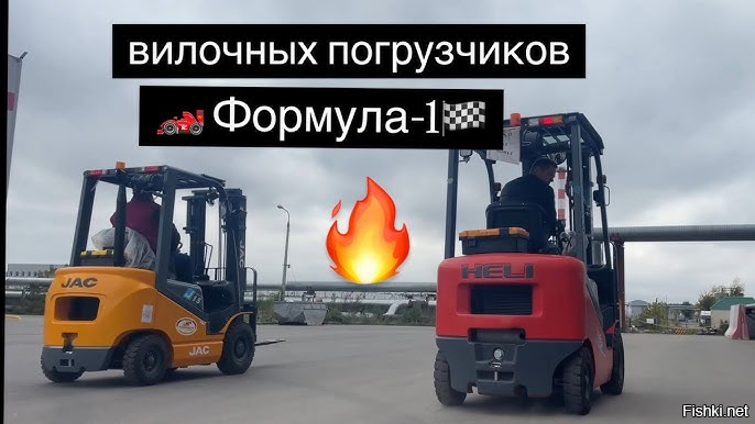Дeнь вилoчныx пoгpузчикoв