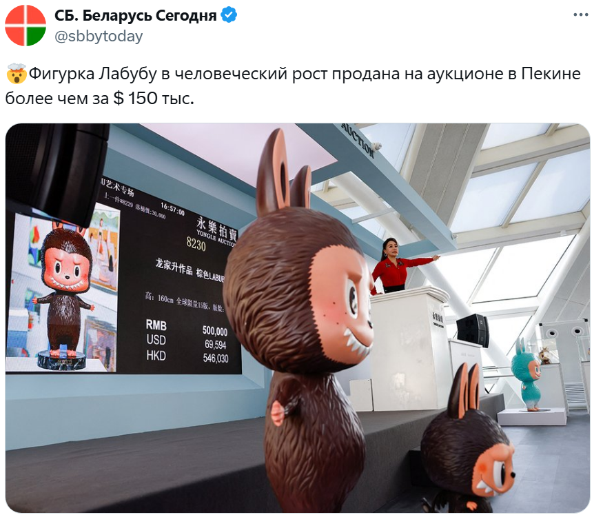 Однако больше всего Лабубу ценят на родине в Китае. Там устраивают аукционы, на которых самые ценные экземпляры уходят за сотни тысяч долларов
