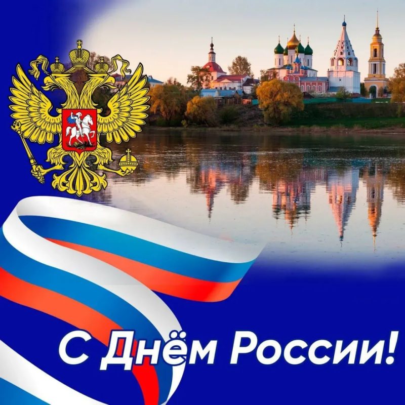 Поздравлю Всех С ДНЕМ РФ!!!