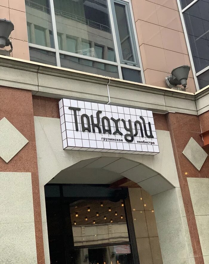 Новое блюдо грузинского меню