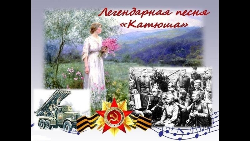 Катюша. Десятое видео проекта #10ПЕСЕНПОБЕДЫ