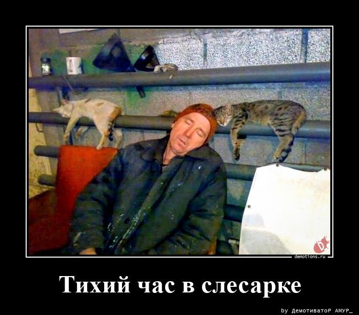 Тихий час в слесарке